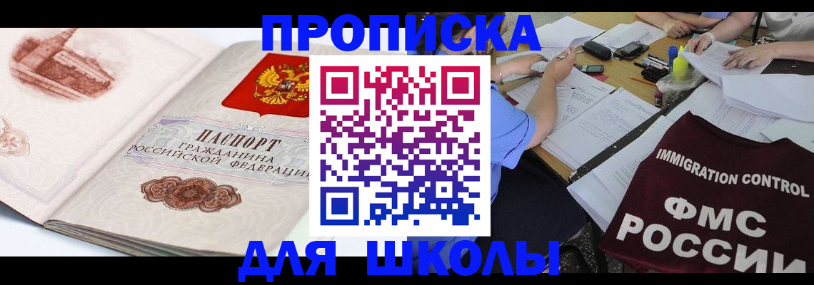 временная регистрация для школы в Чебаркуле